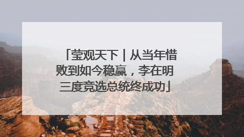 莹观天下｜从当年惜败到如今稳赢，李在明三度竞选总统终成功