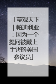 莹观天下｜帕迪利亚：因为一个提问被戴上手铐的美国参议员