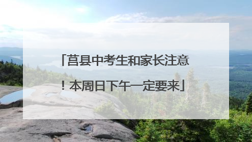 莒县中考生和家长注意！本周日下午一定要来