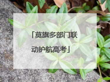 莫旗多部门联动护航高考