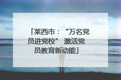 莱西市：“万名党员进党校” 激活党员教育新动能