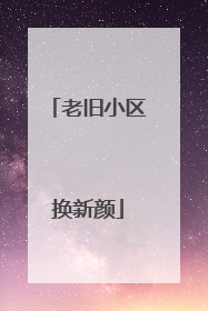 老旧小区换新颜
