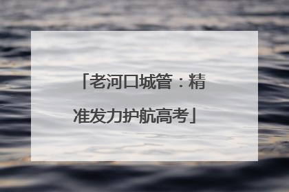 老河口城管：精准发力护航高考