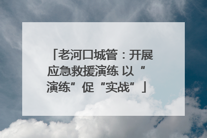 老河口城管：开展应急救援演练 以“演练”促“实战”