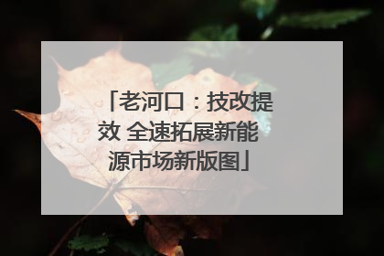 老河口：技改提效 全速拓展新能源市场新版图