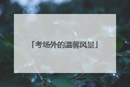 考场外的温馨风景