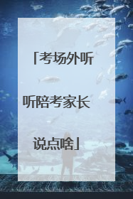 考场外听听陪考家长说点啥