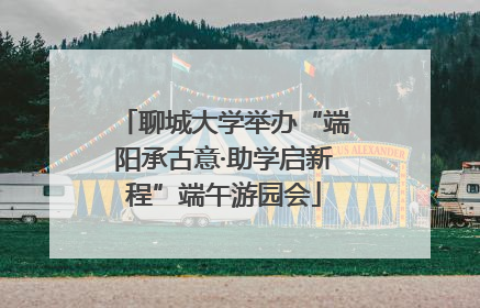 聊城大学举办“端阳承古意·助学启新程”端午游园会