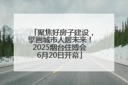 聚焦好房子建设，擘画城市人居未来！2025烟台住博会6月20日开幕
