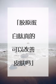 胶原蛋白肽真的可以改善皮肤吗
