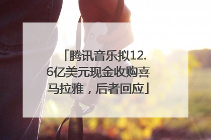 腾讯音乐拟12.6亿美元现金收购喜马拉雅，后者回应