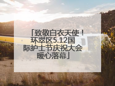 致敬白衣天使！环翠区5.12国际护士节庆祝大会暖心落幕