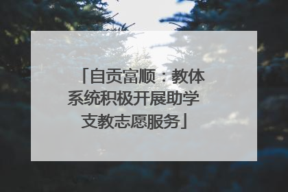 自贡富顺：教体系统积极开展助学支教志愿服务