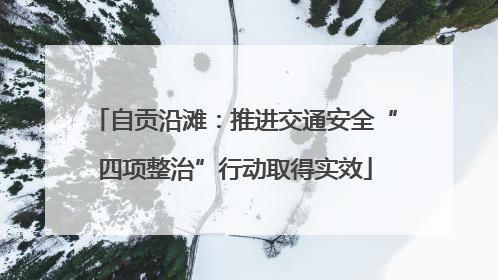 自贡沿滩：推进交通安全“四项整治”行动取得实效