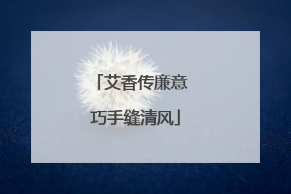 艾香传廉意 巧手缝清风