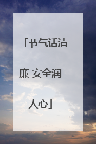 节气话清廉 安全润人心