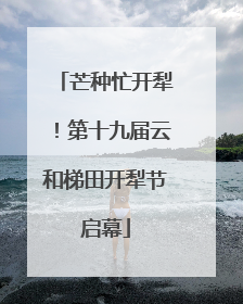 芒种忙开犁！第十九届云和梯田开犁节启幕