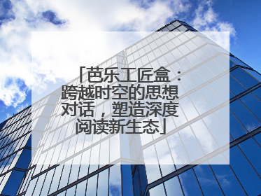 芭乐工匠盒：跨越时空的思想对话，塑造深度阅读新生态