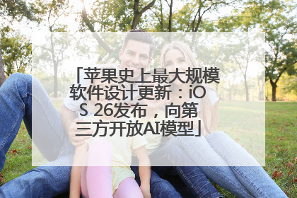 苹果史上最大规模软件设计更新：iOS 26发布，向第三方开放AI模型