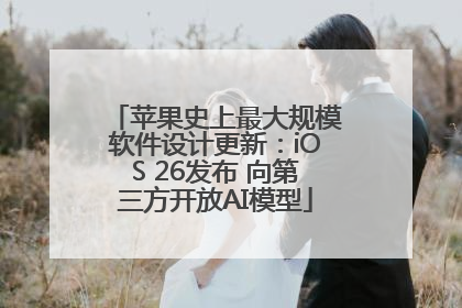 苹果史上最大规模软件设计更新：iOS 26发布 向第三方开放AI模型