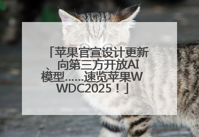 苹果官宣设计更新、向第三方开放AI模型……速览苹果WWDC2025！