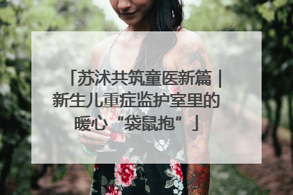 苏沭共筑童医新篇｜新生儿重症监护室里的暖心“袋鼠抱”