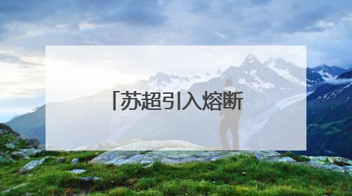 苏超引入熔断规则：单场净胜球超过8个，比赛立即终止
