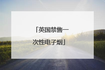 英国禁售一次性电子烟