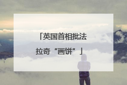 英国首相批法拉奇“画饼”