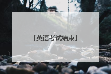 英语考试结束