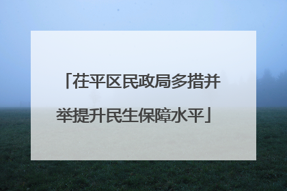 茌平区民政局多措并举提升民生保障水平