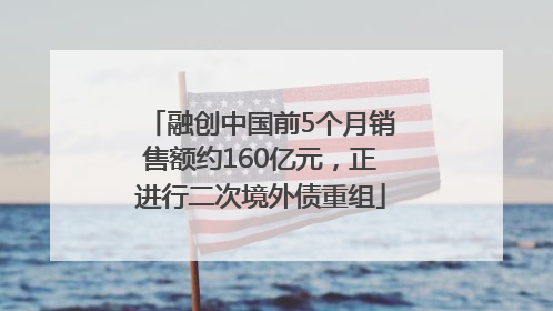 融创中国前5个月销售额约160亿元，正进行二次境外债重组