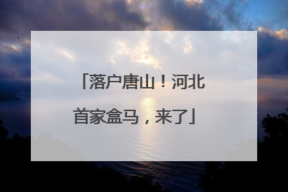 落户唐山！河北首家盒马，来了
