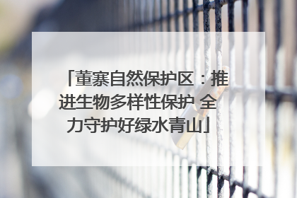 董寨自然保护区：推进生物多样性保护 全力守护好绿水青山