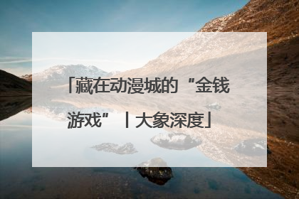 藏在动漫城的“金钱游戏”丨大象深度