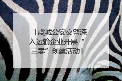 虞城公安交警深入运输企业开展“三零”创建活动
