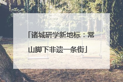 诸城研学新地标：常山脚下非遗一条街