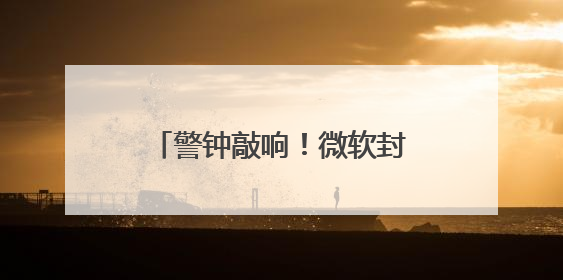 警钟敲响！微软封锁电邮事件凸显欧洲数字主权困境