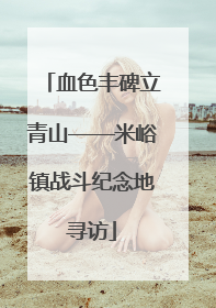 血色丰碑立青山——米峪镇战斗纪念地寻访