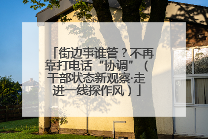 街边事谁管？不再靠打电话“协调”（干部状态新观察·走进一线探作风）