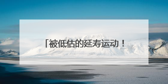 被低估的延寿运动！很多人都锻炼错了