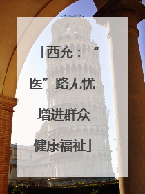 西充：“医”路无忧 增进群众健康福祉