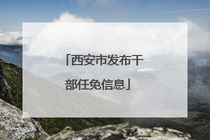 西安市发布干部任免信息