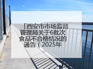 西安市市场监督管理局关于6批次食品不合格情况的通告（2025年第16号）