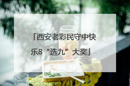 西安老彩民守中快乐8“选九”大奖