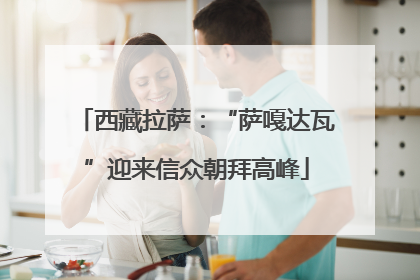 西藏拉萨：“萨嘎达瓦”迎来信众朝拜高峰