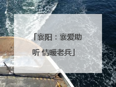 襄阳：襄爱助听 情暖老兵