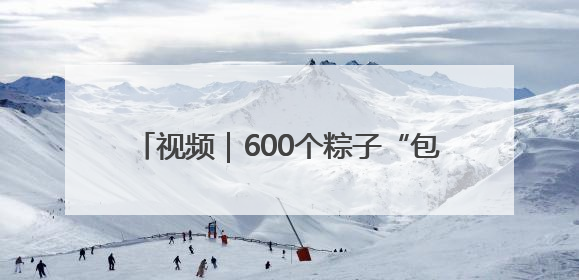 视频｜600个粽子“包”上祝福！烟台四中寄语高考生：一举高“粽”