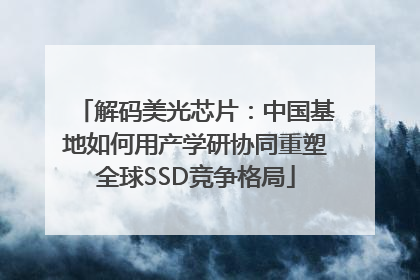 解码美光芯片：中国基地如何用产学研协同重塑全球SSD竞争格局