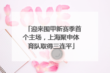 迎来围甲新赛季首个主场，上海聚申体育队取得三连平